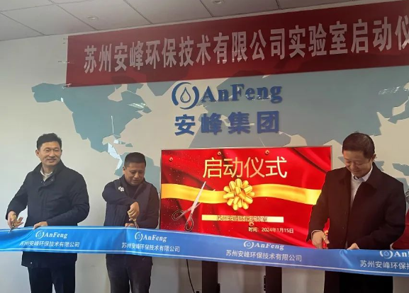 安峰环保实验室启动仪式